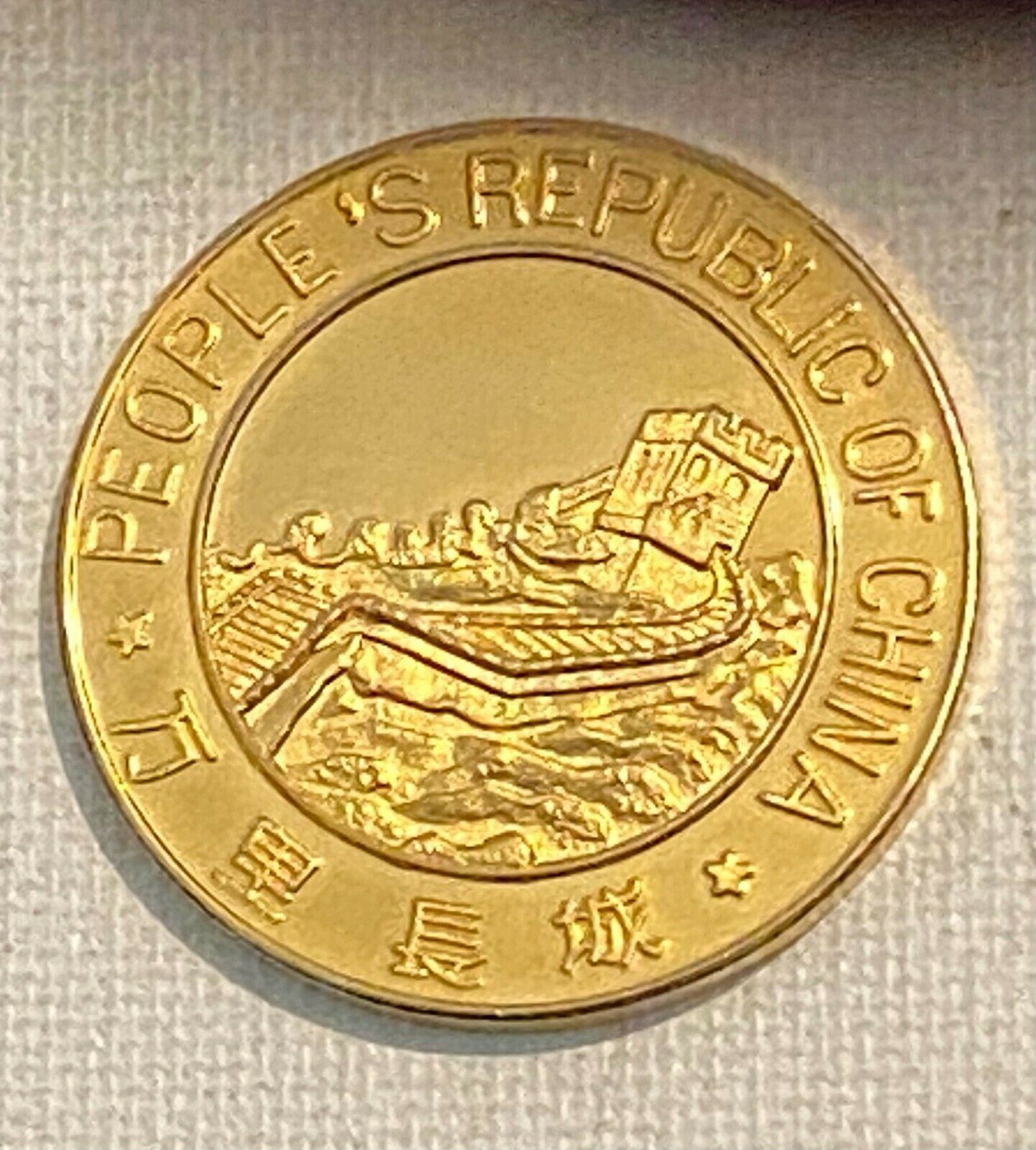 1982 World's Fair Peoples Republic Of China Panda Souvenir Medal